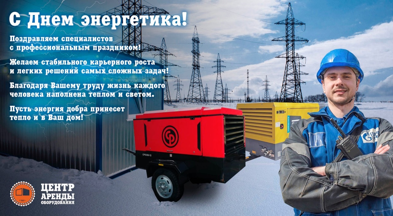 С днем Энергетика С днем Энергетика